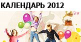 Календарь праздников и мероприятий 2012