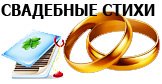 Свадебные поздравления в стихах