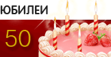 Юбилеи поздравления, поздравления с юбилеем женщинам и мужчинам